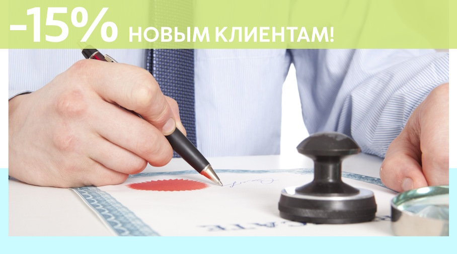 Акция! Скидка 15% на первое обращение в Алешин-Влд